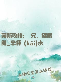萌新攻略：師兄，摸腹肌