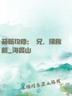 萌新攻略：師兄，摸腹肌