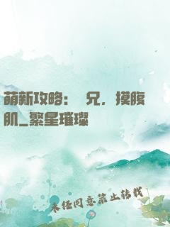 萌新攻略：師兄，摸腹肌