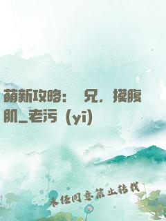 萌新攻略：師兄，摸腹肌