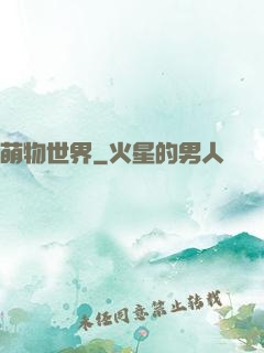 萌物世界