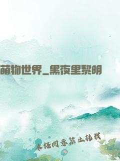 萌物世界