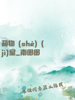 萌物設(shè)計(jì)室