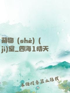 萌物設(shè)計(jì)室