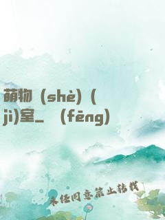萌物設(shè)計(jì)室