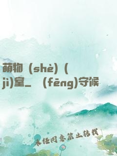 萌物設(shè)計(jì)室