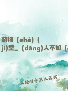 萌物設(shè)計(jì)室
