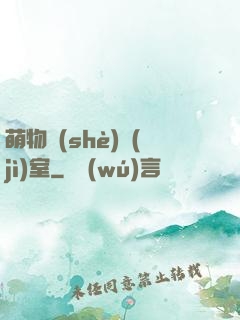 萌物設(shè)計(jì)室