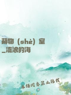 萌物設(shè)計室