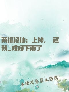 萌狐修仙：上神，別逗我