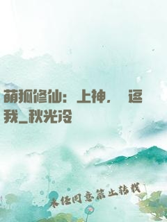 萌狐修仙：上神，別逗我