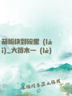 萌狐快到碗里來(lái)