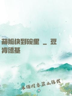 萌狐快到碗里來