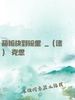 萌狐快到碗里來