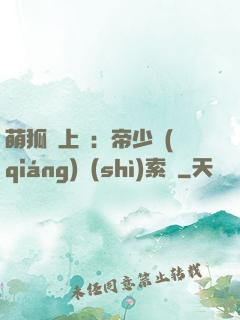 萌狐賴上門：帝少強(qiáng)勢(shì)索愛