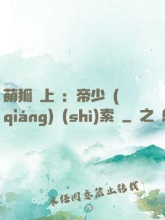 萌狐賴上門：帝少強(qiáng)勢(shì)索愛