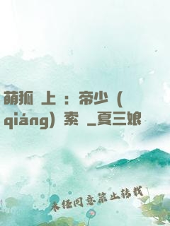 萌狐賴上門：帝少強(qiáng)勢索愛