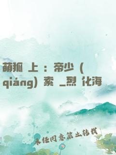 萌狐賴上門：帝少強(qiáng)勢索愛