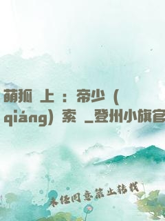 萌狐賴上門：帝少強(qiáng)勢索愛