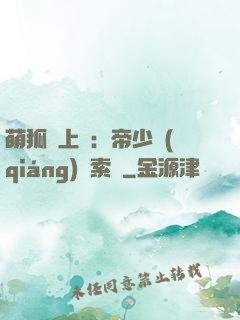 萌狐賴上門：帝少強(qiáng)勢索愛