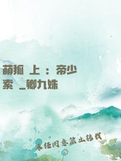 萌狐賴上門：帝少強勢索愛