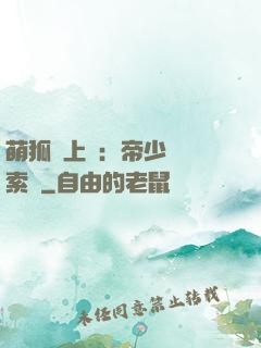 萌狐賴上門：帝少強勢索愛