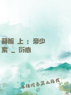 萌狐賴上門：帝少強勢索愛
