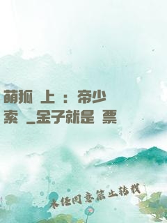 萌狐賴上門：帝少強勢索愛