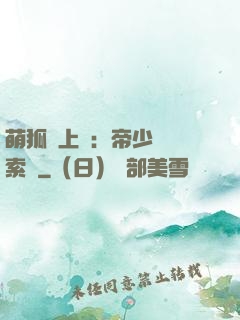 萌狐賴上門：帝少強勢索愛