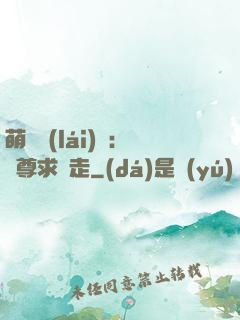 萌獸來(lái)襲：師尊求帶走