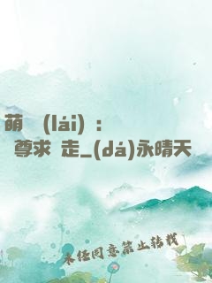 萌獸來(lái)襲：師尊求帶走