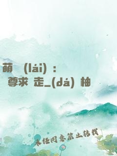 萌獸來(lái)襲：師尊求帶走