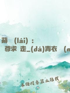 萌獸來(lái)襲：師尊求帶走