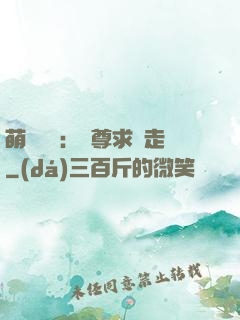 萌獸來襲：師尊求帶走