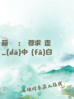 萌獸來襲：師尊求帶走