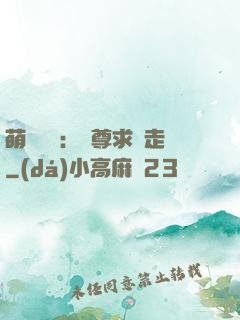 萌獸來襲：師尊求帶走