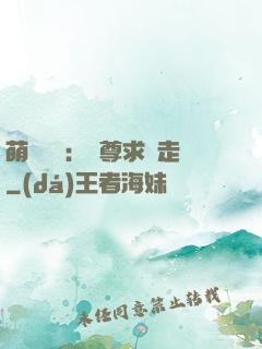 萌獸來襲：師尊求帶走