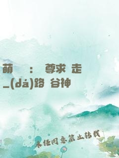 萌獸來襲：師尊求帶走