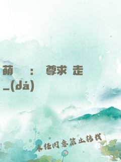 萌獸來襲：師尊求帶走