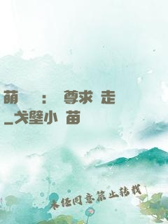 萌獸來襲：師尊求帶走