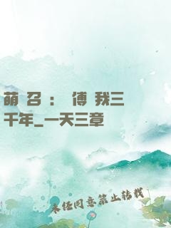 萌獸召喚：師傅寵我三千年