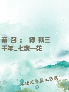 萌獸召喚：師傅寵我三千年