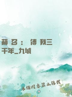 萌獸召喚：師傅寵我三千年