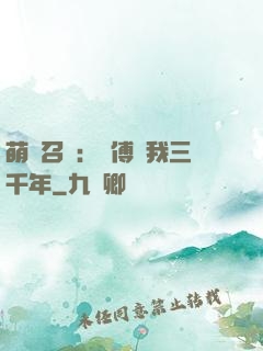 萌獸召喚：師傅寵我三千年