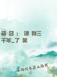 萌獸召喚：師傅寵我三千年