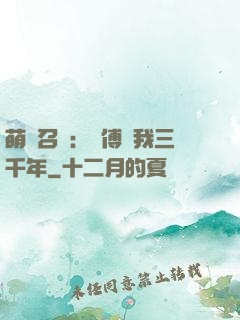 萌獸召喚：師傅寵我三千年