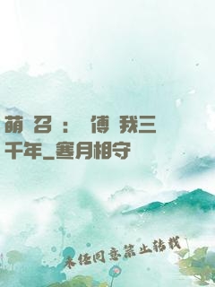 萌獸召喚：師傅寵我三千年