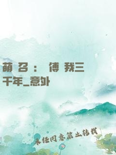 萌獸召喚：師傅寵我三千年