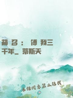 萌獸召喚：師傅寵我三千年
