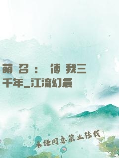 萌獸召喚：師傅寵我三千年
